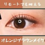 【excel / エクセル】リモートでも映える！オレンジブラウンメイク🟠🟤