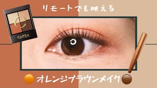 【excel / エクセル】リモートでも映える！オレンジブラウンメイク🟠🟤