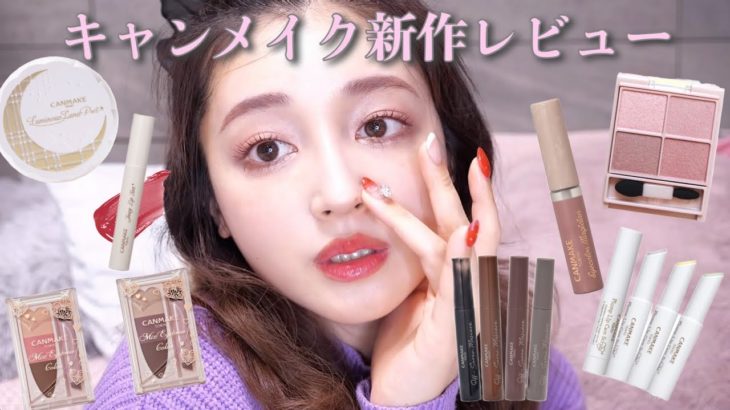 【キャンメイク】話題の新作レビュー&メイク抜け感ナチュラルメイク💄