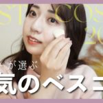 【ベスコス】買って後悔しなかった厳選アイテムでメイクしていきます！！