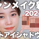 【キャンメイク】新作シルキースフレアイズマットタイプ全色レビュー！プチプラコスメ♡2021年秋新作コスメ