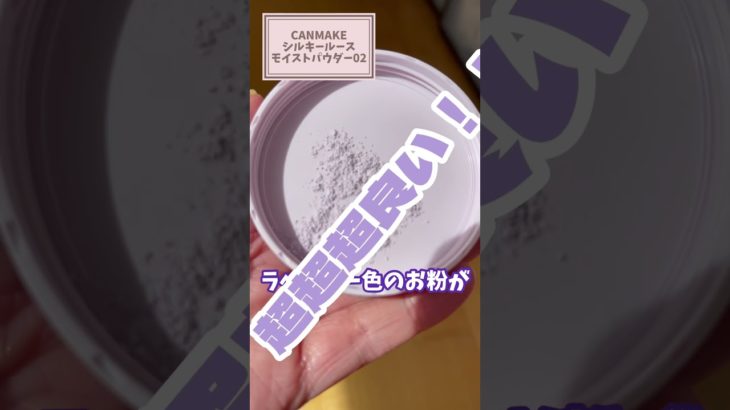 【くすみが爆飛びする神パウダー】2023ベスコス決定♡化粧直しにもおすすめのラベンダーカラー！黄ぐすみしやすい人、マストバイです！！！【メイク講師イチオシ】