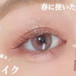 【CANMAKE】春に使いたくなるパステルピンク❤︎春メイクやデートメイクにオススメ❤︎