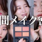 【メイクLOOKBOOK】１週間分のリアル毎日メイクで使用したコスメ全部紹介！