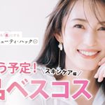 【ベスコス】一生使う予定の名品スキンケア大公開｜有村実樹のビューティ・ハック