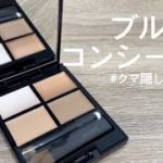 【ブルベ】ベスコス常連コスメデコルテのコンシーラー