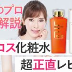 【プロ解説】ベスコス化粧水を化粧品開発者が徹底レビュー！肌質別おすすめから効果実感まで全てお話しします