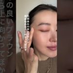 33歳大人のテラコッタアイメイクのやり方