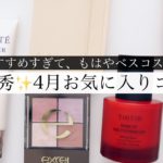 【4月】最近のお気に入りコスメレビュー！ベスコス入れる可能性ある…！