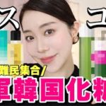 【ベスコス】韓国化粧水買うならここから選んで🔥ベスト化粧水8選！本気で選ぶ【韓国スキンケア】