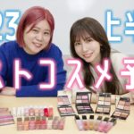 人気ヘアメイクGeorgeが選ぶ！2023年上半期ベストコスメ予想💄