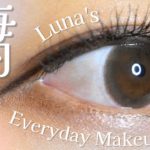 【毎日メイク】Luna’s Everyday Makeup✨/オフィス・お仕事メイク/ナチュラルメイク