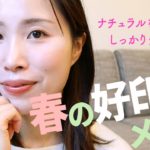 「春の好印象メイク」ポイントは健康的な血色感と適度な抜け感・透明感★プチプラ多めでフルメイク