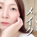 【大人向け】ナチュラルなのに激盛れ！白湯メイクやってみた！