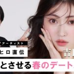 【デートメイク】アカリンちゃんと初コラボ！次のデートを絶対約束させる秘密のテクニック教えちゃうわ🤍【吉田朱里】