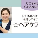【COSME CHANNEL】トモズビューティーアドバイザーが、『トモズのベスコス＆推しアイテム~ヘアケア編』をご紹介します♪