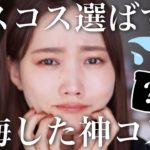 歴代ベストコスメに入れなかったことを後悔しているコスメを発表します！プチプラ&デパコス