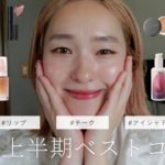 【ベスコス】2023 上半期ベスコスを発表！！最強コスメはこれ♡！ #ベスコス#コスメ#メイク