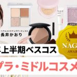 【ベスコス】長井かおりが選ぶ！2023年上半期ベストコスメ｜プチプラ・ミドルコスメ編👑優秀なアイテムたちから厳選したベスコスをご紹介！