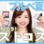 【2023上半期ベストコスメ】色のプロが本気でおすすめ！ブルベ優勝プチプラコスメ💄#パーソナルカラー #ブルベ夏 #ブルベ冬