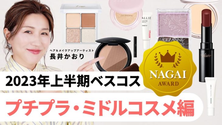 【ベスコス】長井かおりが選ぶ！2023年上半期ベストコスメ｜プチプラ・ミドルコスメ編👑優秀なアイテムたちから厳選したベスコスをご紹介！