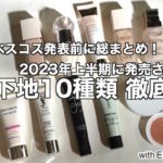 【2023年上半期ベストコスメ】話題のディオール、アディクションも！ベスコス発表前に下地を振り返り 上半期に発売された下地10種類を総まとめ！仕上がりは？崩れにくさは？保湿は？徹底解説【下地おすすめ】