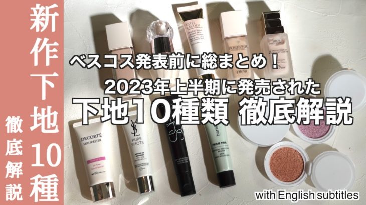 【2023年上半期ベストコスメ】話題のディオール、アディクションも！ベスコス発表前に下地を振り返り 上半期に発売された下地10種類を総まとめ！仕上がりは？崩れにくさは？保湿は？徹底解説【下地おすすめ】