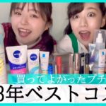 【ベスコス】2023年お気に入りプチプラコスメアワード🥇