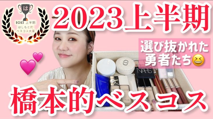 【ベスコス】今度こそ❗️2023上半期橋本的ベストコスメ🤣