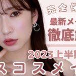 【保存版】今季ベスコスだけを使ったうるうる・ツヤツヤの理想のメイク術♡スキンケア~フルメイク【2023年上半期】