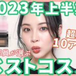 2023年上半期マイベストコスメ♡超厳選10アイテム推し語り♡