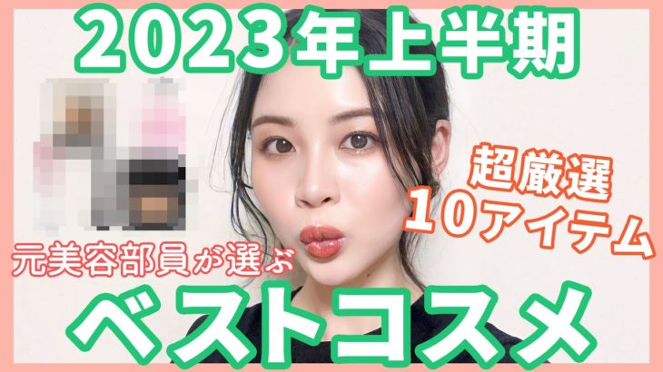 2023年上半期マイベストコスメ♡超厳選10アイテム推し語り♡