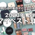 【2023年上半期ベストコスメ】上半期に購入した総勢約135点の新作デパコスの中からマイベストコスメをご紹介！【マイベストコスメ】