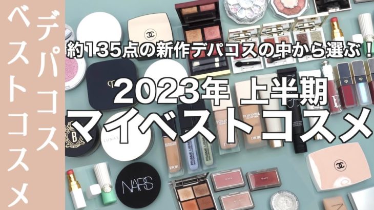 【2023年上半期ベストコスメ】上半期に購入した総勢約135点の新作デパコスの中からマイベストコスメをご紹介！【マイベストコスメ】