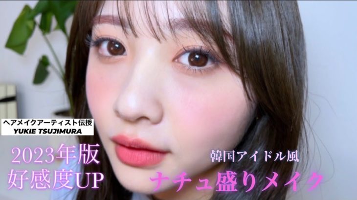 【2023年好感度UP】韓国アイドルメイクを取り入れたナチュ盛りメイク
