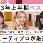 【ベスコス】部門ごとのベストコスメをビューティプロ22名が厳選！2023年上半期ベストコスメ！【スキンケア・デパコス】
