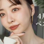 【4月5月ベスコス】２ヶ月分の推しコスメ25点使ってメイクしたら盛れた💖