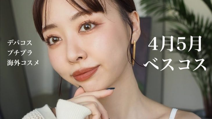 【4月5月ベスコス】２ヶ月分の推しコスメ25点使ってメイクしたら盛れた💖