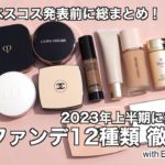 【デパコスファンデーション】CHANEL、Dior、クレドポーボーテファンデーション ベスコス発表前に上半期に発売されたファンデーション12種類を総まとめ&おさらい！カバー力別に徹底解説