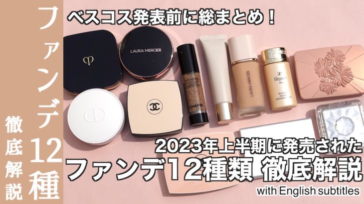 【デパコスファンデーション】CHANEL、Dior、クレドポーボーテファンデーション ベスコス発表前に上半期に発売されたファンデーション12種類を総まとめ&おさらい！カバー力別に徹底解説