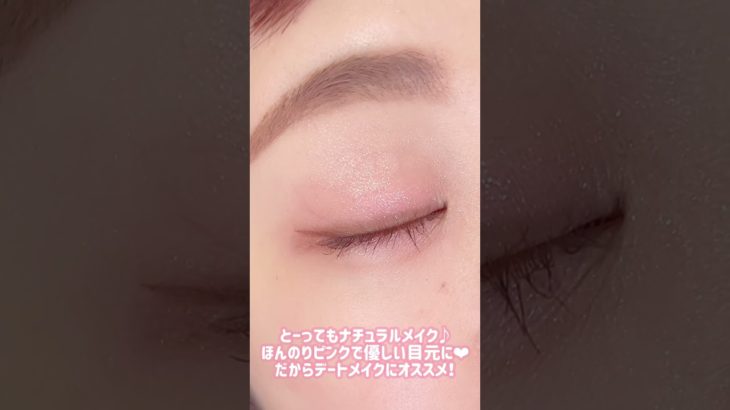 とってもナチュラルでデートメイクにオススメ❤︎ #垢抜けメイク #アイメイク #ピンクメイク #大人ピンクメイク #カラコン #ナチュラルメイク #時短メイク #makeup #デートメイク