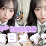 ｜最新版｜韓国好きな私のナチュラルに盛りたい毎日メイク🇰🇷プチプラ多め🩷