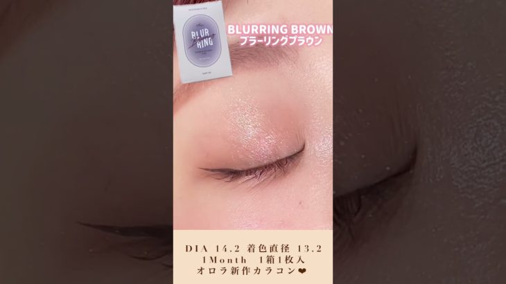 オロラのナチュラルカラコン❤︎普段使いしやすくてオススメ❤︎ #垢抜けメイク #カラコン