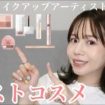 【２０２３上半期ベスコス】メイクさんがプライベートで使うコスメを一挙紹介！【３０代お気に入りコスメ】