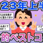 【女子必見】［2023年上半期]自分的ベストコスメ【コスメ/ベスコス/美容/ガールズちゃんねるまとめ】#ガルちゃん #ガルちゃんまとめ #ベスコス #コスメ