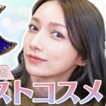 【ベスコス】後藤真希が使って本当に良いと思った！2023年上半期のベストコスメをご紹介👑✨