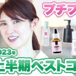 2023年上半期のベストコスメ プチプラ編を発表します