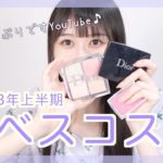 2023上半期ベスコス