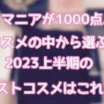 #ベストコスメ #ベスコス #2023年上半期ベストコスメ コスメマニアが選ぶ2023年上半期のベストコスメはこれだ！