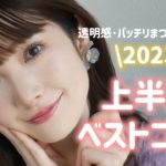 【2023上半期ベスコス】夏も大活躍☀️なきゃ顔完成しない優秀コスメ‼️